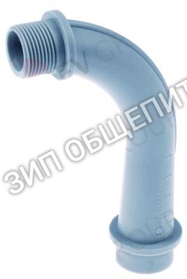 Колено 3501005 Winterhalter для GS10 / GS22 / GS32 / GS61 / GS7 / GS9