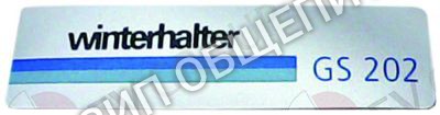 Табличка 62003677 Winterhalter для GS402 / GS202
