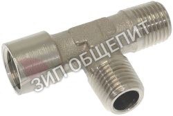 Фитинг 07300116 Nuova Simonelli, Т-образн. для Appia-2-3gr, Appia-2GR, Appia-3GR, Athena-Leva, Aurelia, Aurelia-2GR, Aurelia-3GR