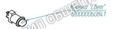 Кнопка "Свет" 120000060841 для конвекционной печи КЭП-4, КЭП-6, КЭП-10 Абат/Abat