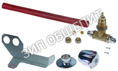 Клапан запорный Angelo-Po, присоединение 3/8", комплект для переоборудования 0A0BME / 0D0BME / 1A0BME / 1D0BME / 0A0BMG
