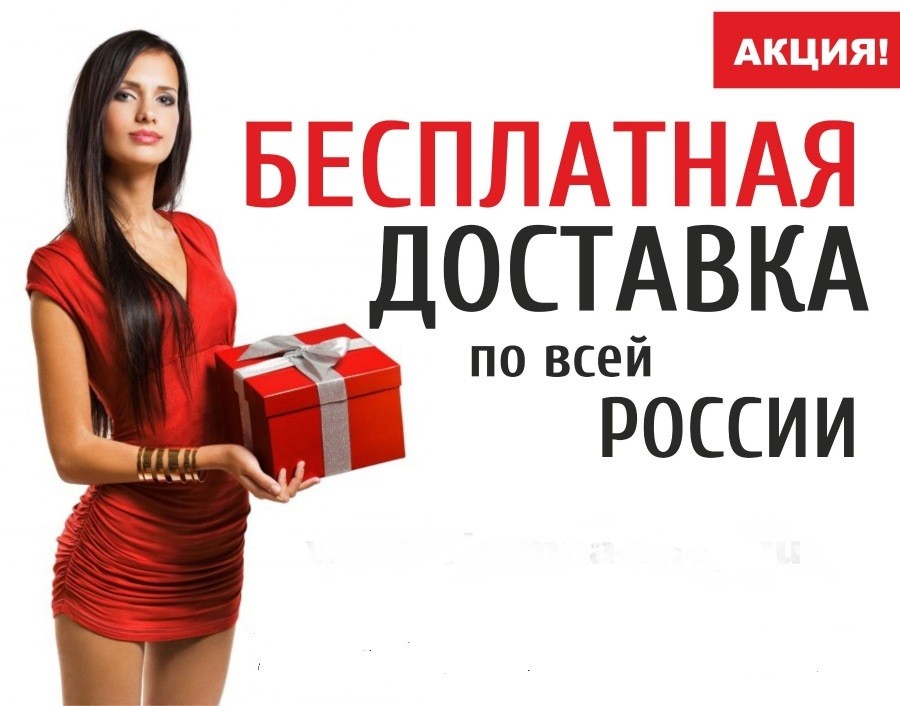 Доставка при сумме заказа от 50 тыс. руб.  За наш счет.